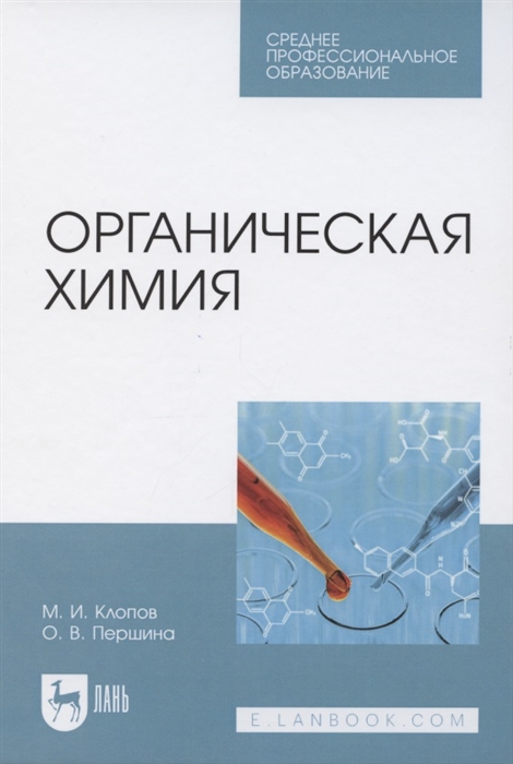 

Органическая химия Учебное пособие для СПО