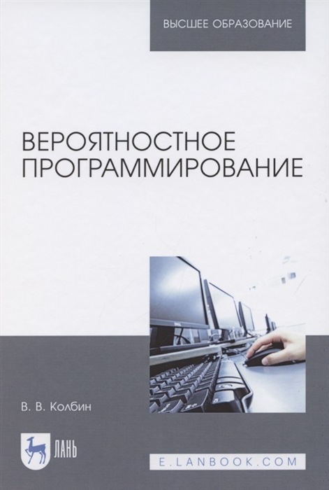 

Вероятностное программирование Учебное пособие для вузов