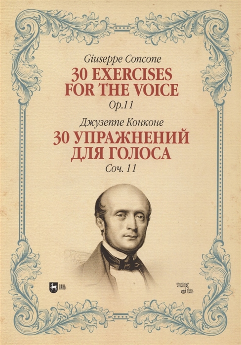 Конконе Д. - 30 упражнений для голоса Соч 11 Ноты