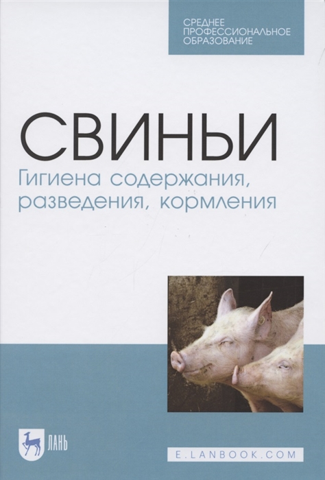 

Свиньи Гигиена содержания разведения кормления Учебное пособие для СПО