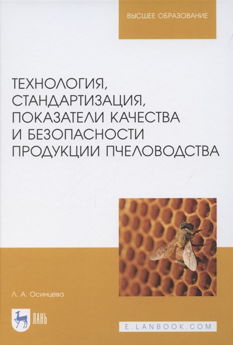Осинцева Л. - Технология стандартизация показатели качества и безопасности продукции пчеловодства Учебник для вузов