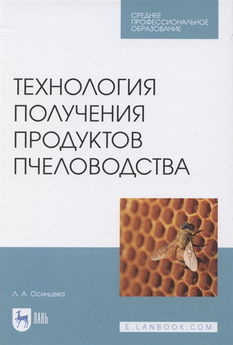 Технология получения продуктов пчеловодства Учебник для СПО