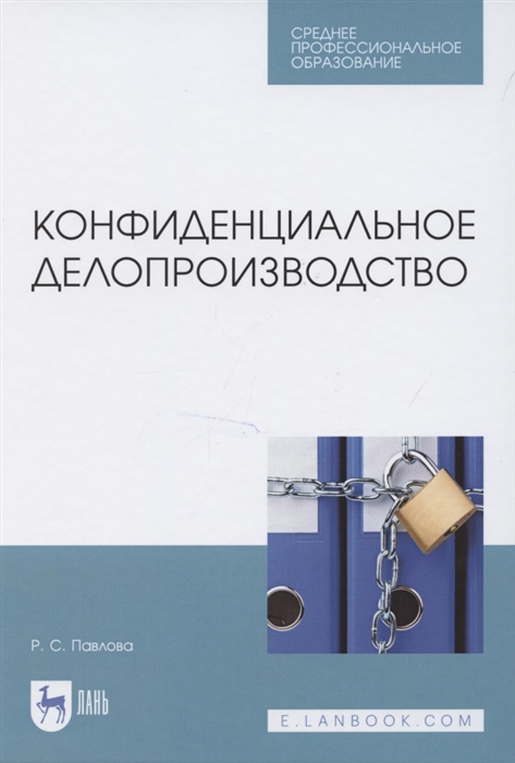 

Конфиденциальное делопроизводство Учебное пособие для СПО