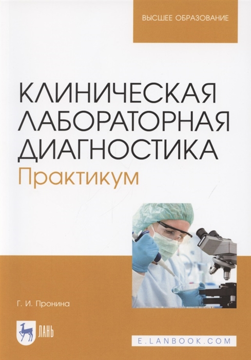 Пронина Г. Клиническая лабораторная диагностика Практикум Учебное пособие для вузов полноцветная печать диагностика здоровья психологический практикум