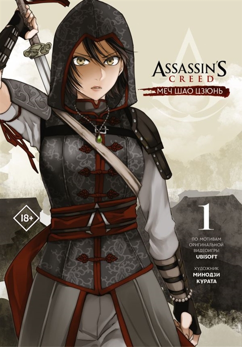 

Assassin s Creed Меч Шао Цзюнь Том 1
