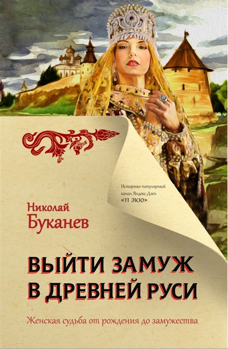 

Выйти замуж в Древней Руси