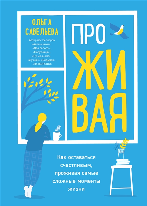 

ПроЖИВАЯ Как оставаться счастливым проживая самые сложные моменты жизни