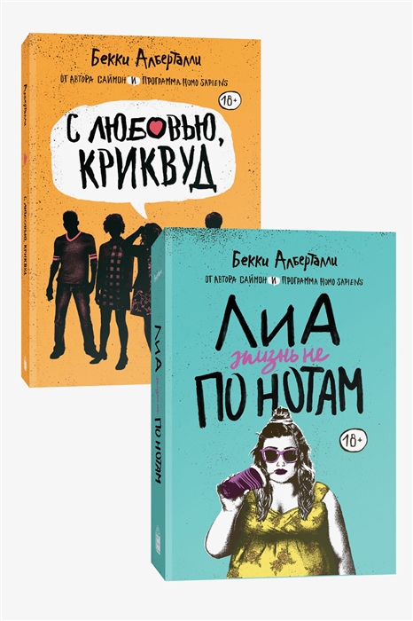 Алберталли Б. - Лиа жизнь не по нотам С любовью Криквуд комплект из 2 книг