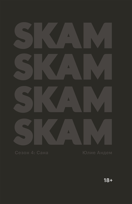 SKAM Сезон 4 Сана