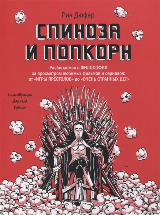 

Спиноза и попкорн Разбираемся в философии за просмотром любимых фильмов и сериалов