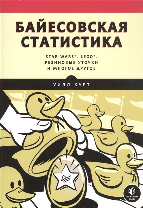 

Байесовская статистика Star Wars LEGO резиновые уточки и многое другое