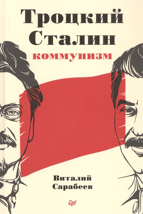 

Троцкий Сталин коммунизм