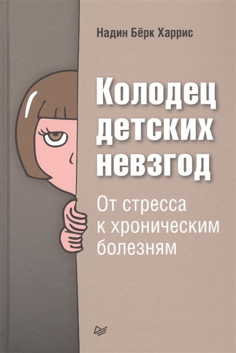 

Колодец детских невзгод От стресса к хроническим болезням