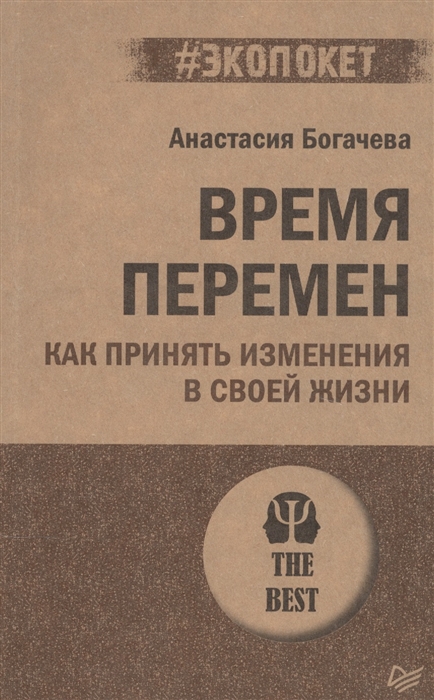 

Время перемен Как принять изменения в своей жизни