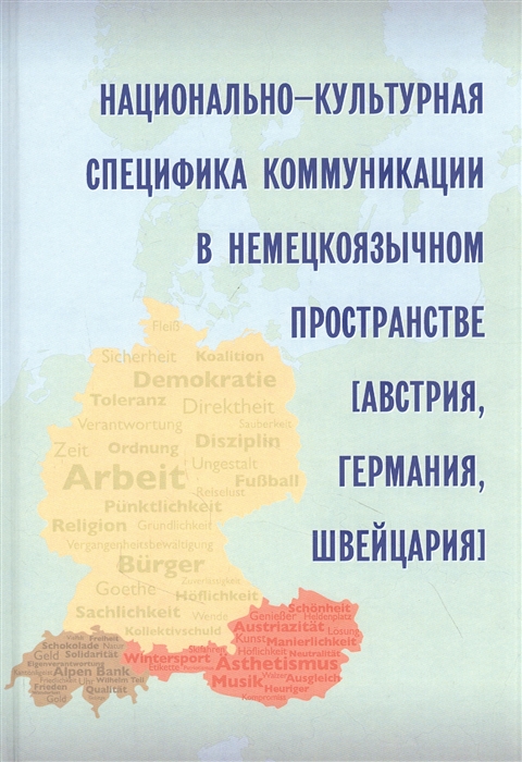 

Национально-культурная специфика коммуникации в немецкоязычном пространстве Австрия Германия Швейцария