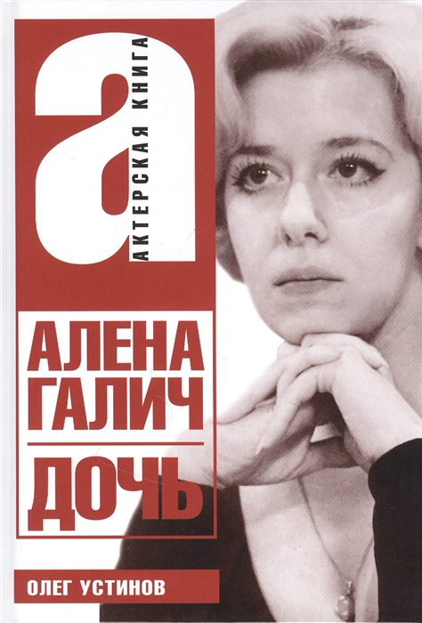 

Алена Галич Дочь