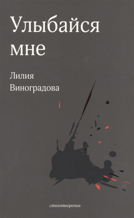 

Улыбайся мне Стихотворения