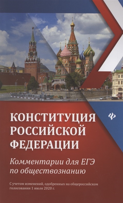 Домашек Е. - Конституция Российской Федерации Комментарии для ЕГЭ по обществознанию