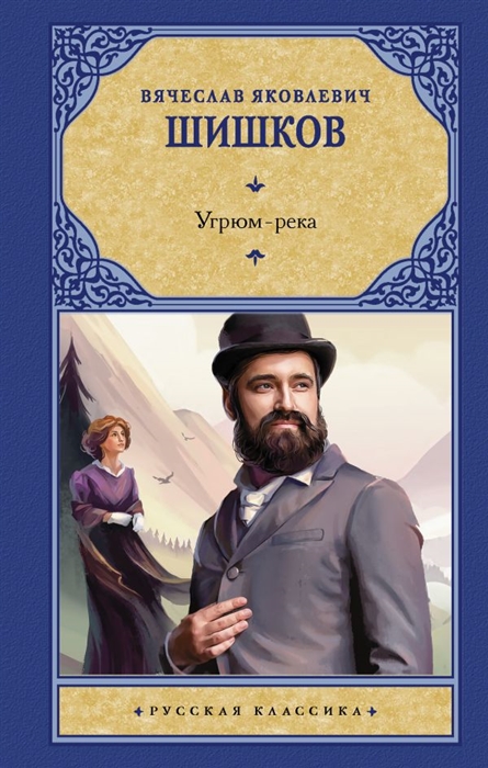 

Угрюм-река