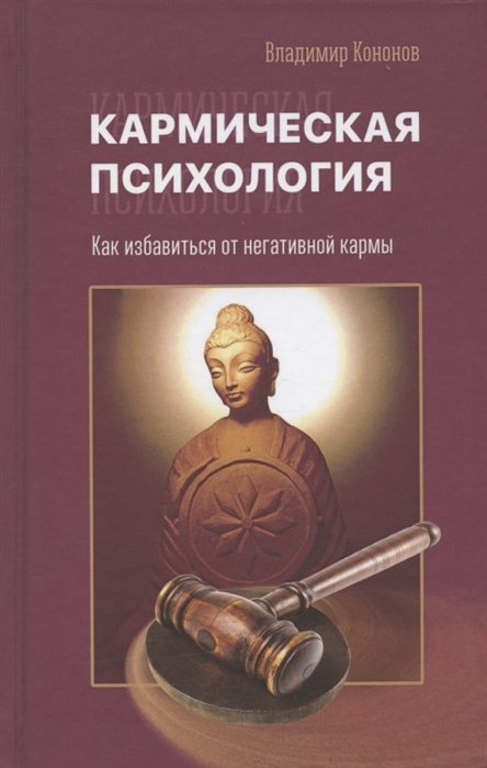 Кононов В. - Кармическая психология Как избавиться от негативной кармы