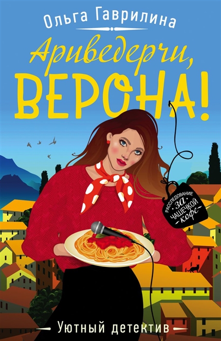 

Ариведерчи Верона