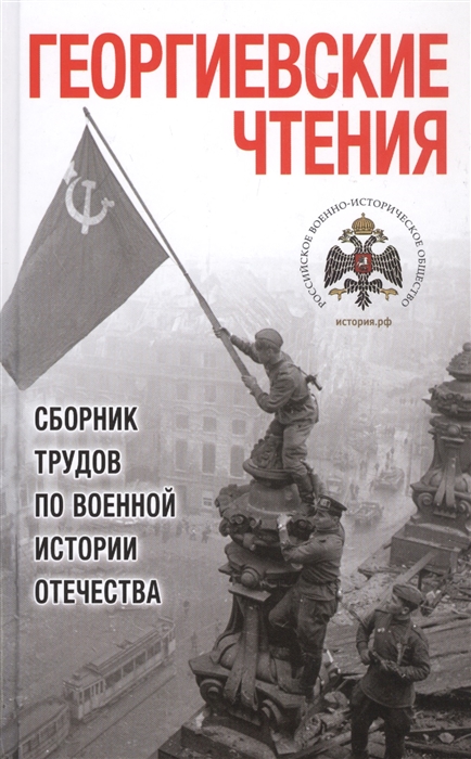 

Георгиевские чтения Сборник трудов по военной истории Отечества
