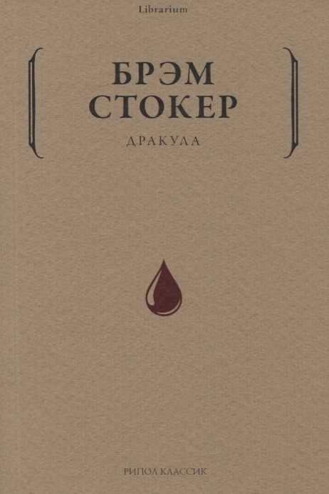 

Дракула