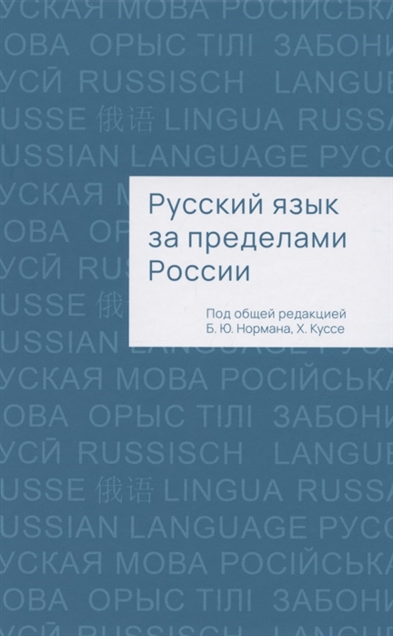 Норман Б.Ю., Куссе Х. (ред.) - Русский язык за пределами России Коллективная монография