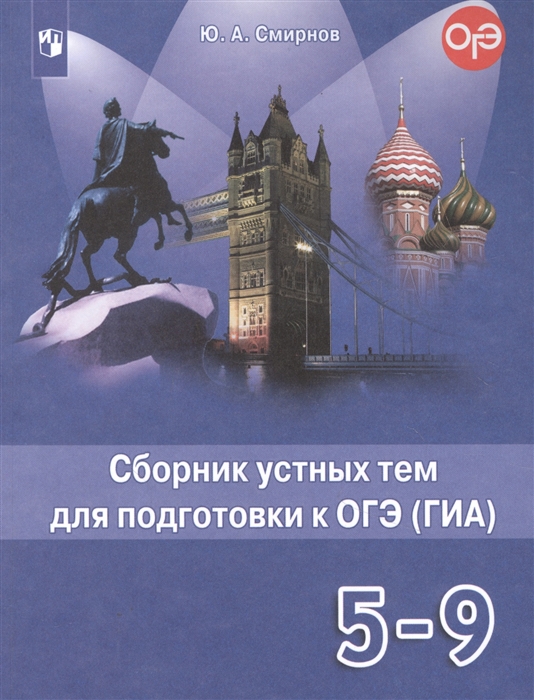 

Английский язык 5-9 классы Сборник устных тем для подготовки к ОГЭ ГИА Учебное пособие