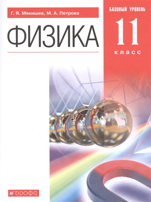 Мякишев Г., Петрова М. - Физика 11 класс Учебник Базовый уровень