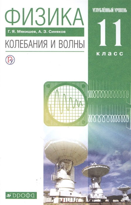 

Физика 11 класс Колебания и волны Углубленный уровень Учебник