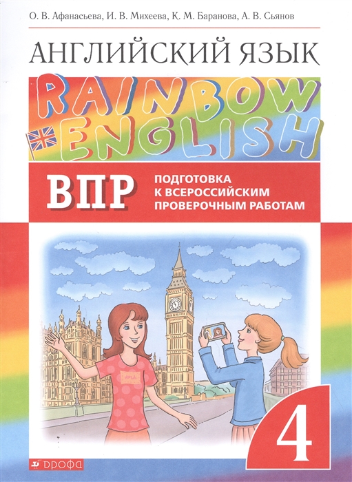 Афанасьева О., Михеева И., Баранова К., Сьянов А. - Rainbow English Английский язык 4 класс Подготовка к Всероссийским проверочным работам