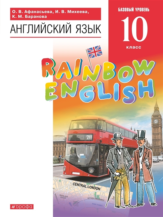 

Rainbow English Английский язык 10 класс Учебник Базовый уровень