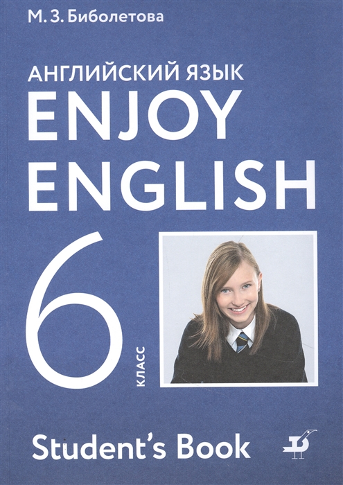 Биболетова М., Денисенко О., Трубанева Н. - Enjoy English Student s Book Английский язык 6 класс Учебник