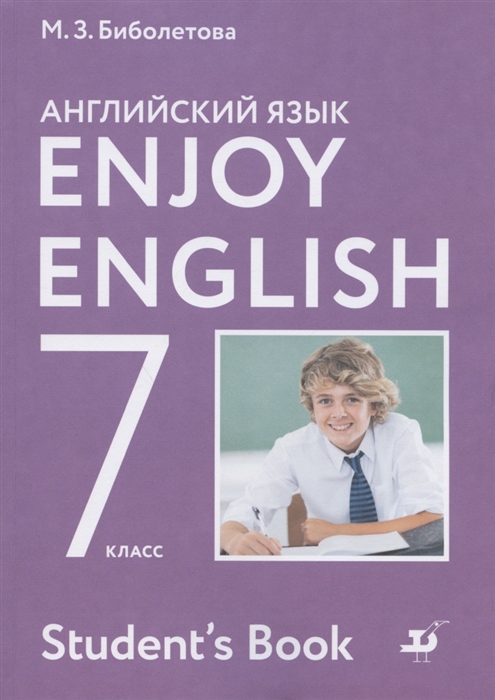 Биболетова М., Трубанева Н. - Enjoy English Английский язык 7 класс Учебник для общеобразовательных организаций