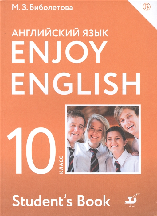 Биболетова М., Бабушис Е., Снежко Н. - Enjoy English Student s Book Английский язык 10 класс Учебник