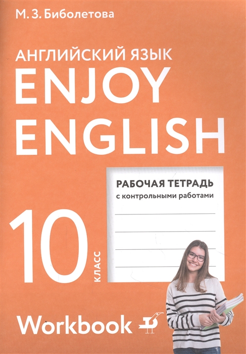 Enjoy English Английский с удовольствием Английский язык Рабочая тетрадь к учебнику для 10 класса общеобразовательных организаций Базовый уровень