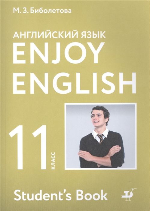 Биболетова М., Бабушис Е., Снежко Н. - Enjoy English Английский с удовольствием Английский язык Учебник 11 класс