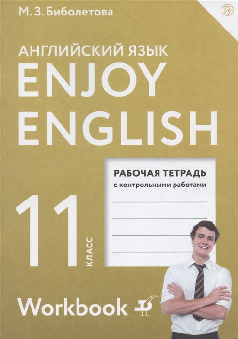 

Enjoy English Английский язык 5 класс Рабочая тетрадь с контрольными работами