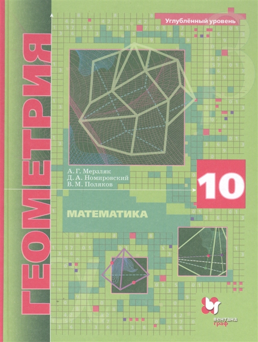 Математика Геометрия 10 класс Учебник Углубленный уровень