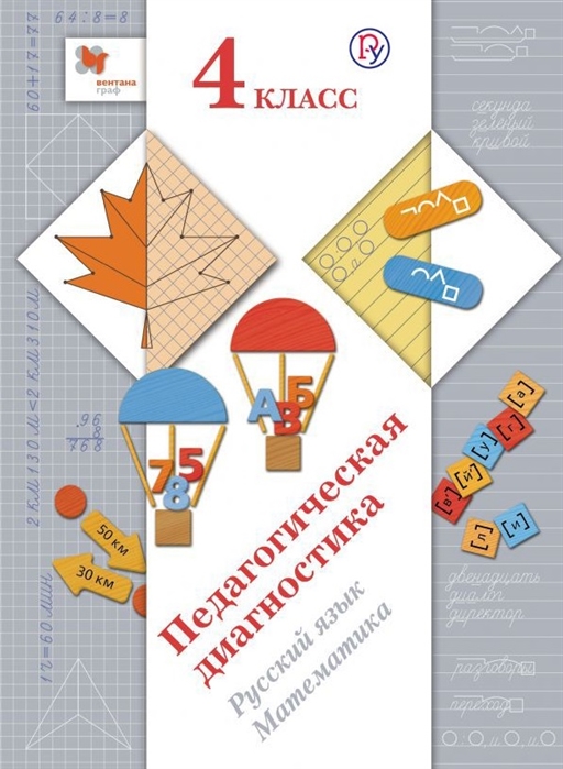 Журова Л., Евдокимова А., Кузнецова М., Кочурова Е. - Педагогическая диагностика Русский язык Математика 4 класс Комплект материалов