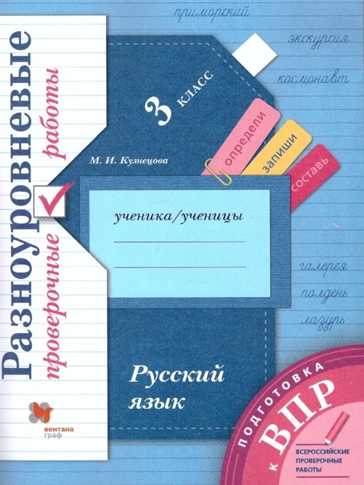 

Русский язык 3 класс Разноуровневые проверочные работы Учебное пособие