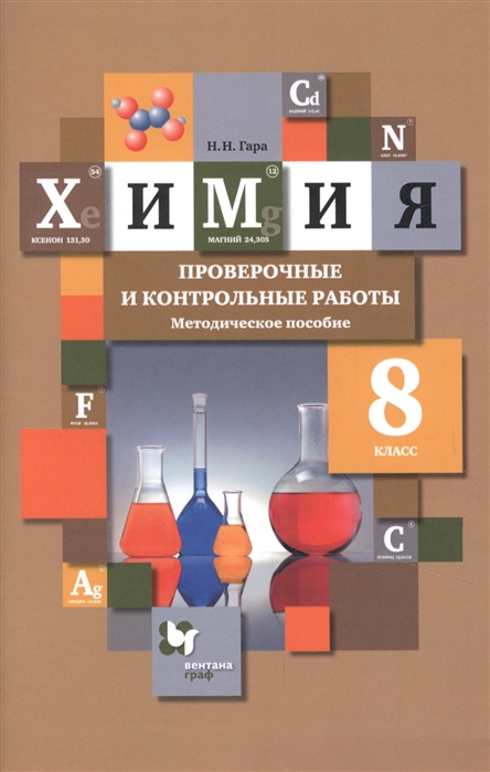 Гара Н. - Химия 8 класс Проверочные и контрольные работы Методическое пособие