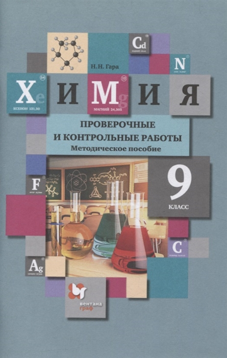 Гара Н. - Химия 9 класс Проверочные и контрольные работы к учебнику Н Е Кузнецовой И М Титовой Н Н Гары Химия 9 класс