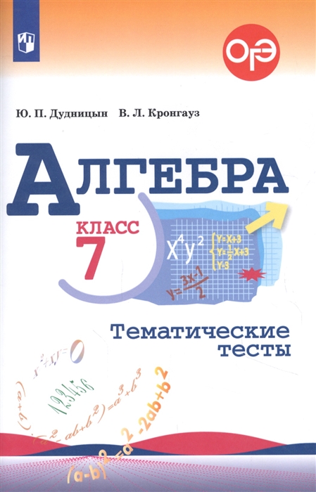 

Алгебра Тематические тесты 7 класс