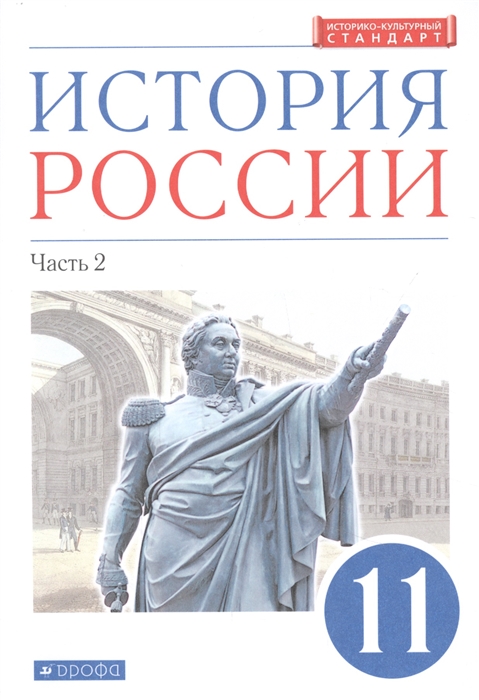 

История России 11 класс Учебник Углубленный уровень В 2-х частях Часть 2