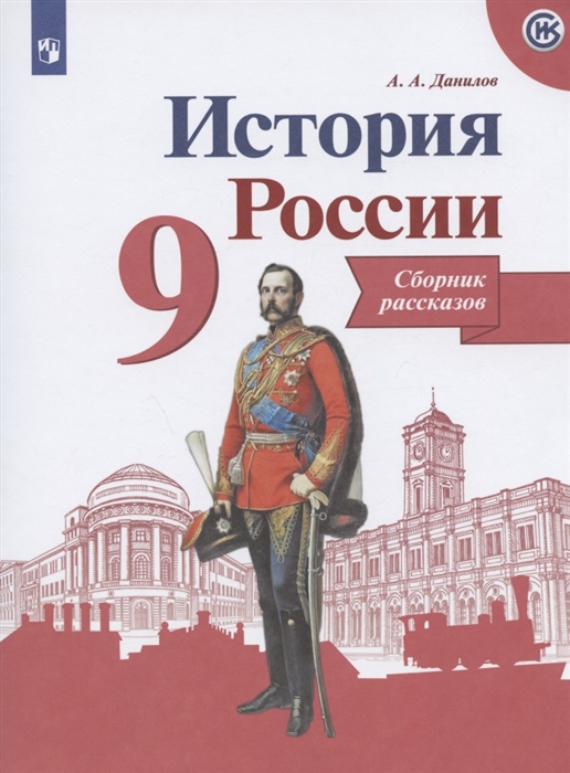 

История России 9 класс Сборник рассказов Учебное пособие для общеобразовательных организаций