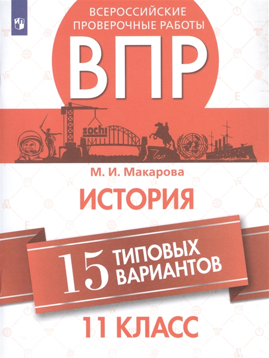 Макарова М. - Всероссийские проверочные работы История 11 класс 15 типовых вариантов