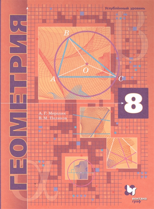 Геометрия 8 кл Учебник Углубленное изучение