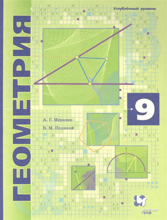 Геометрия 9 класс Углубленное изучение Учебник